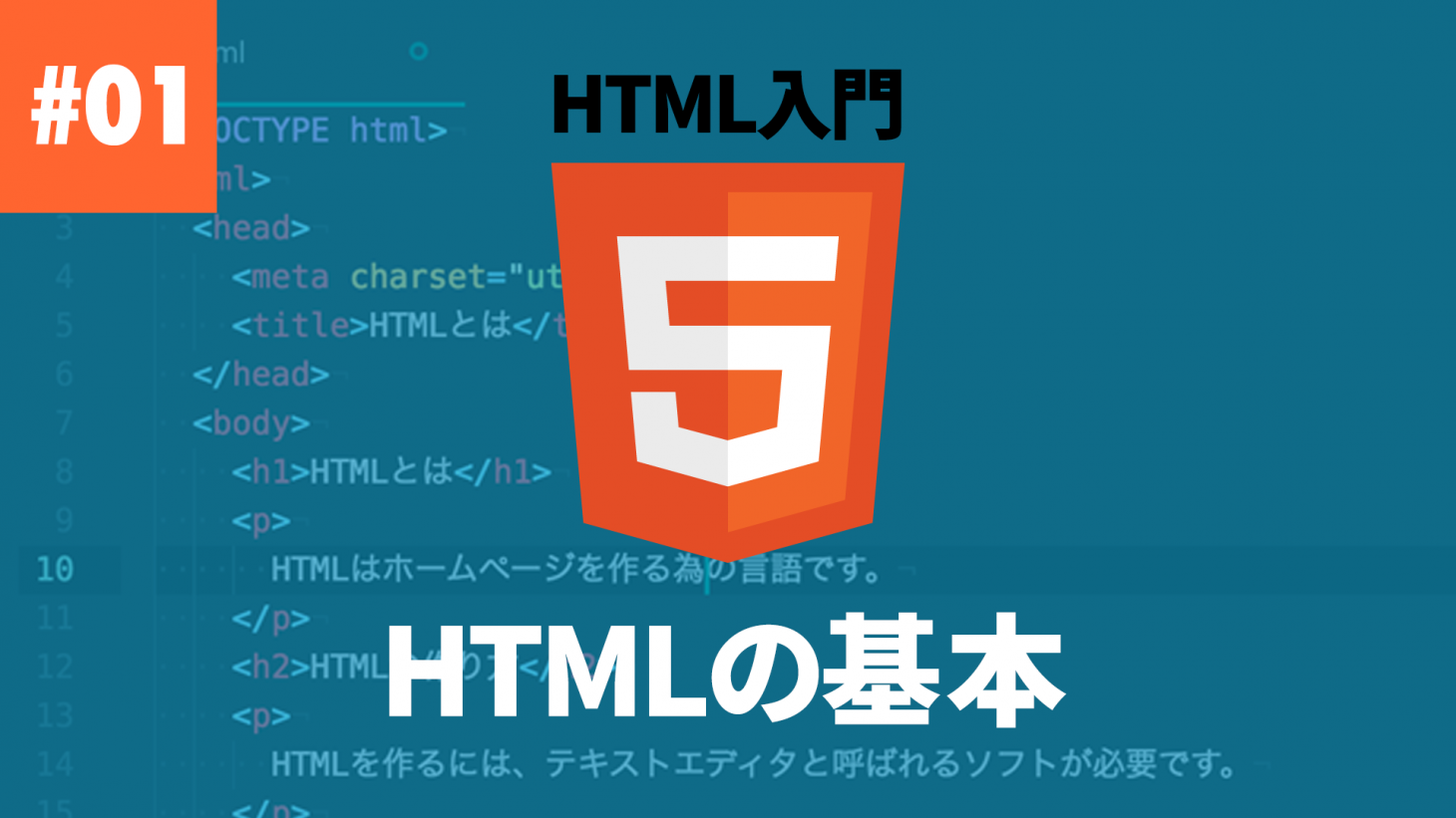 HTMLの基本