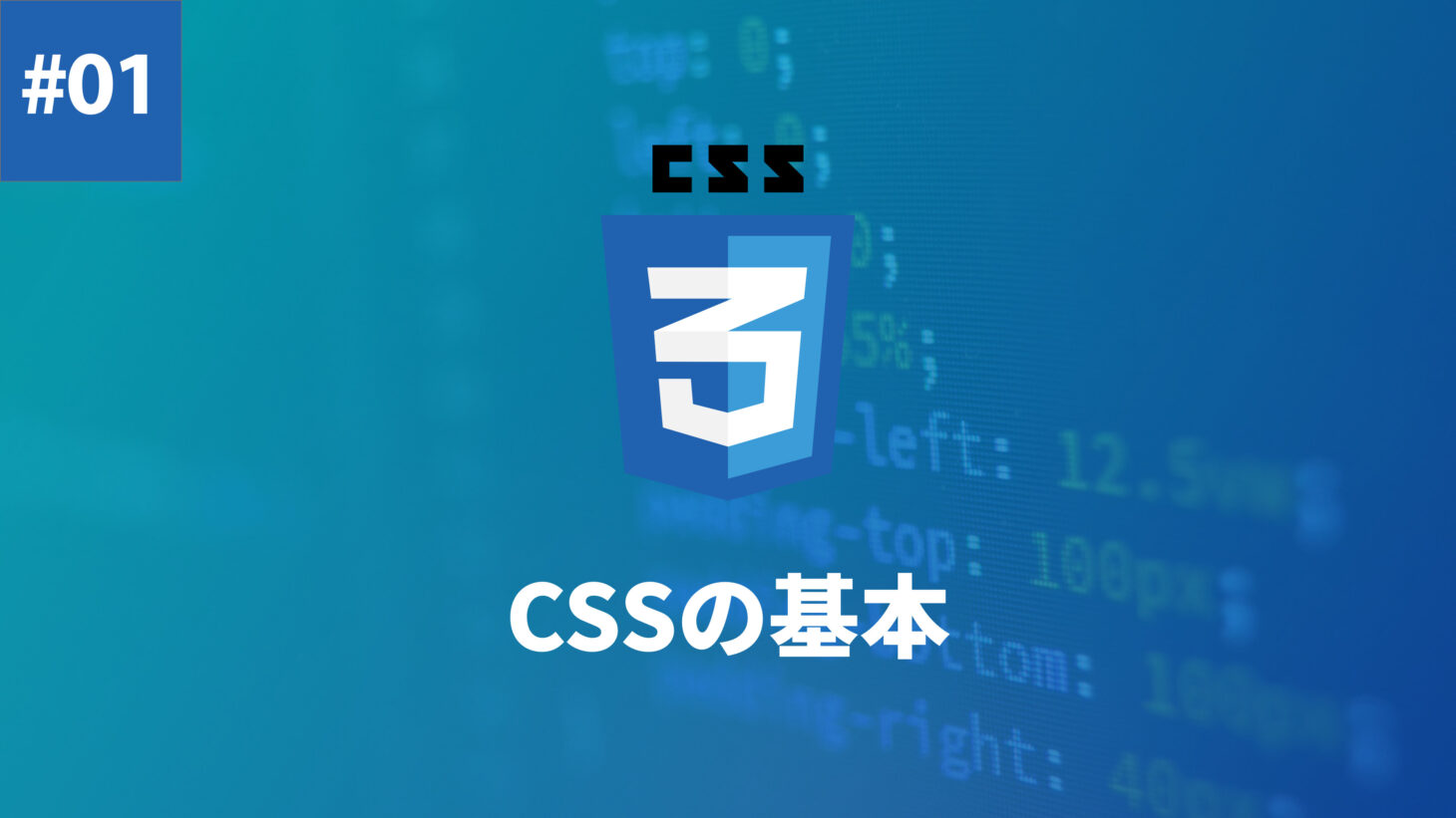 CSSの基本